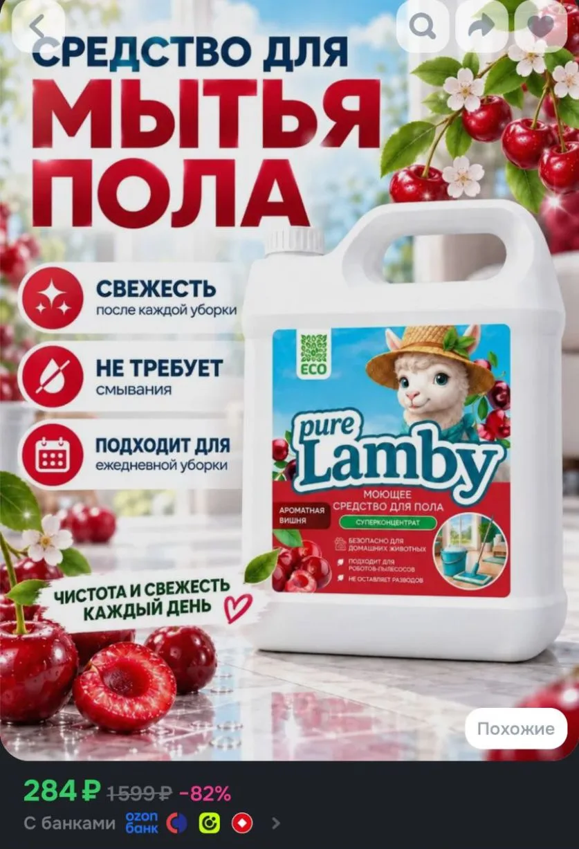 Средство для мытья полов 5л, Purelamby Ароматная вишня