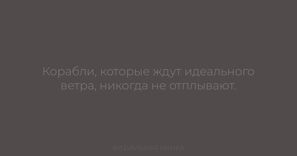 Сегодня прекрасное время, чтобы наконец отплыть. Верите?