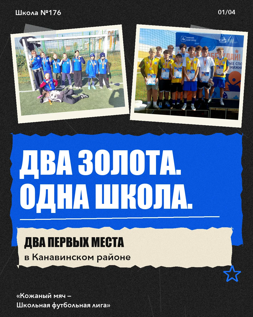 📢Два золота. Одна школа.