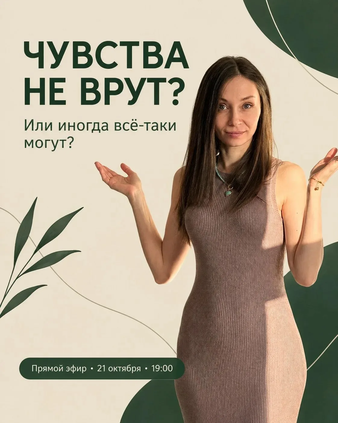 Чувства не врут? Или иногда всё-таки могут?