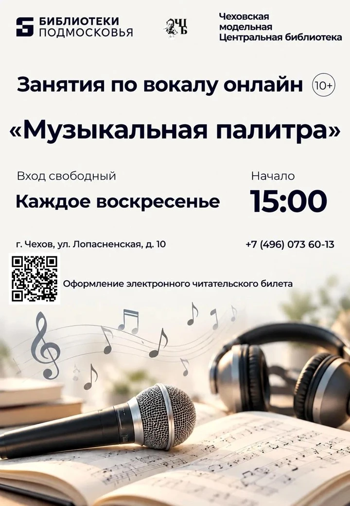 🎶 Чеховская Центральная библиотека приглашает на занятия по вокалу «Музыкальная палитр...