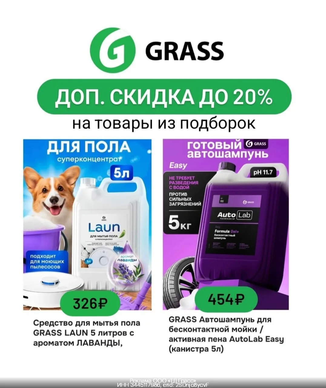 🧺 Для всех! До -20% на продукцию Grass на Ozon