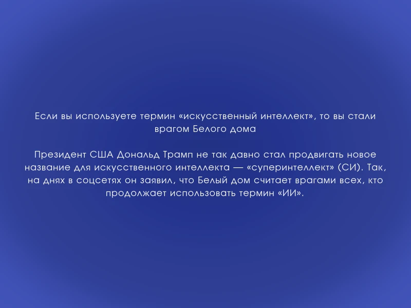 ↗️ Если вы используете термин «искусственный интеллект», то вы стали врагом Белого дома