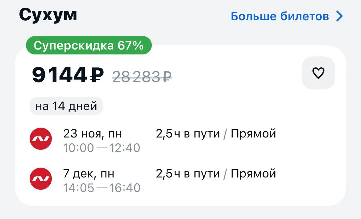 Казань-Сухум и обратно за 9144₽., 23.11-07.12, прямые рейсы https://aviasales.tpm.li/vL...