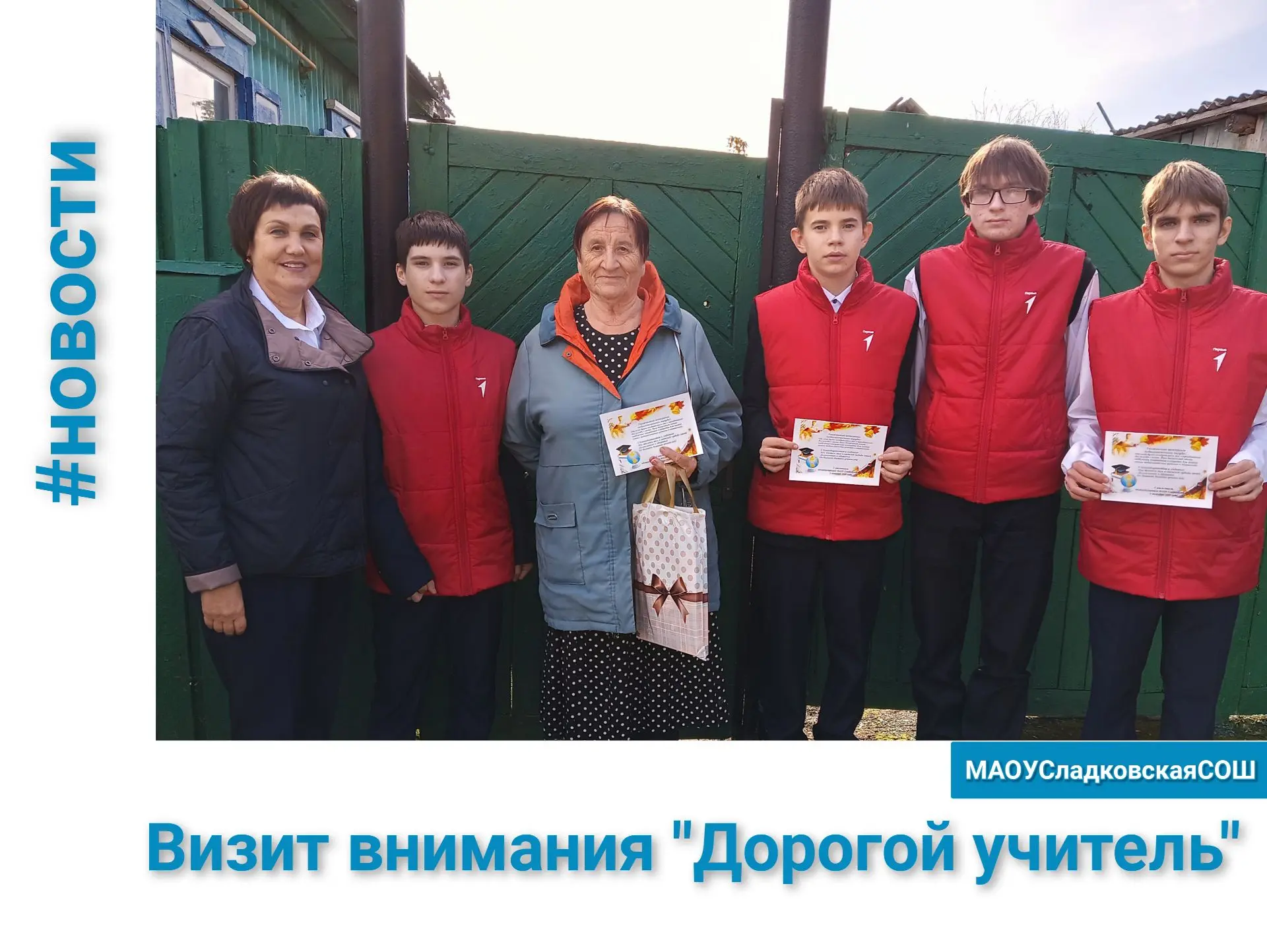 🍁 С Днём учителя! Эстафета благодарности в Сладковской школе