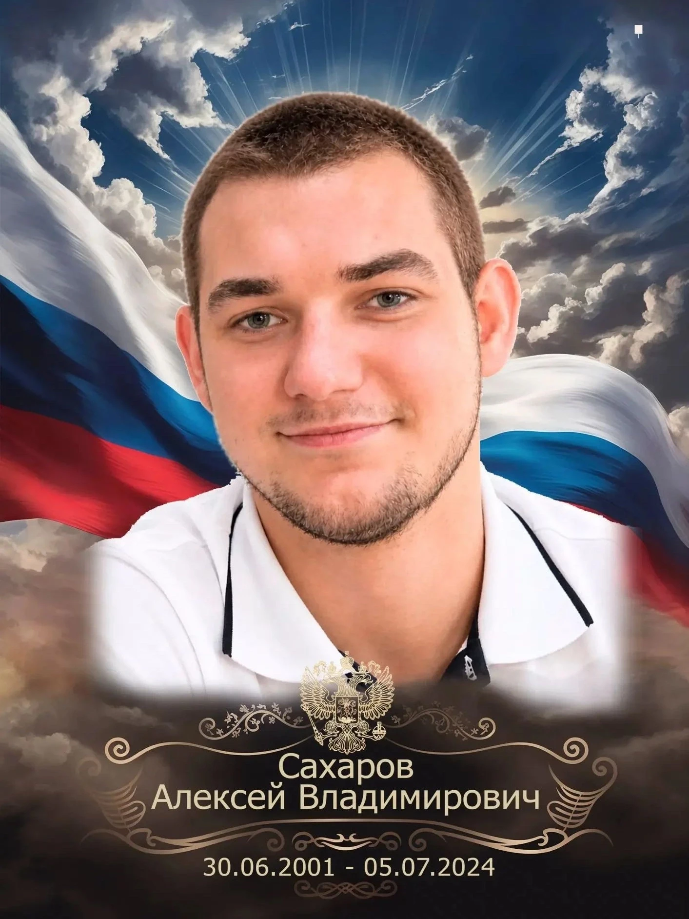 В субботу 17.10.2026г. состоится прощание с погибшем Сахаровым Алексеем Владимировичем.
