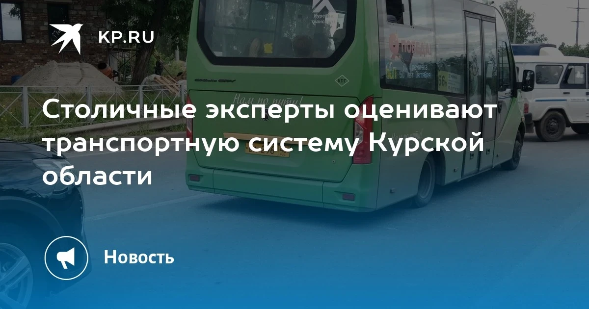 🚧 Москвичи оценят транспорт Курской области