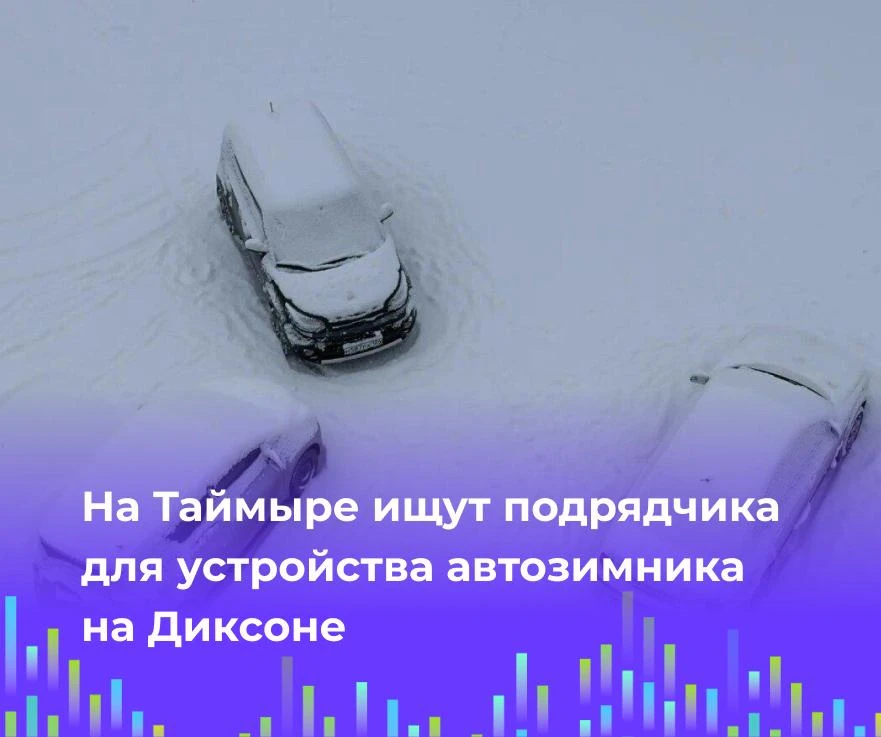 🚗 На Таймыре ищут подрядчика для устройства автозимника на Диксоне