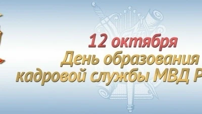 12 октября подразделения кадровой службы системы МВД России отмечают профессиональный п...