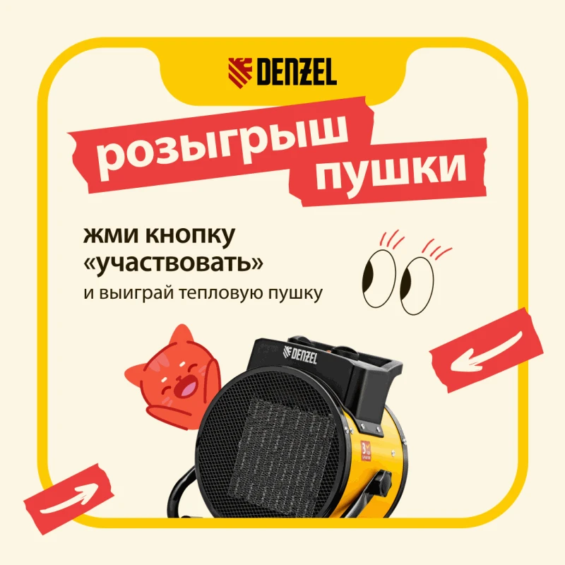Разыгрываем тепловую пушку Denzel!