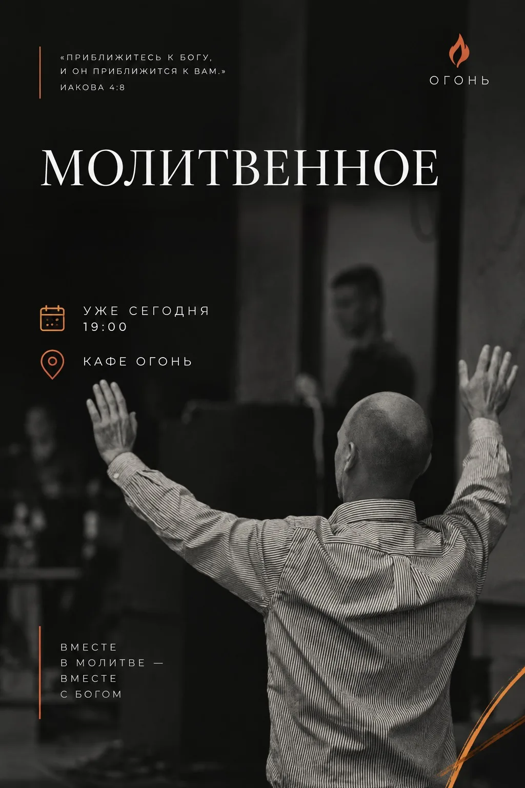 🧡 МОЛИТВЕННОЕ СОБРАНИЕ