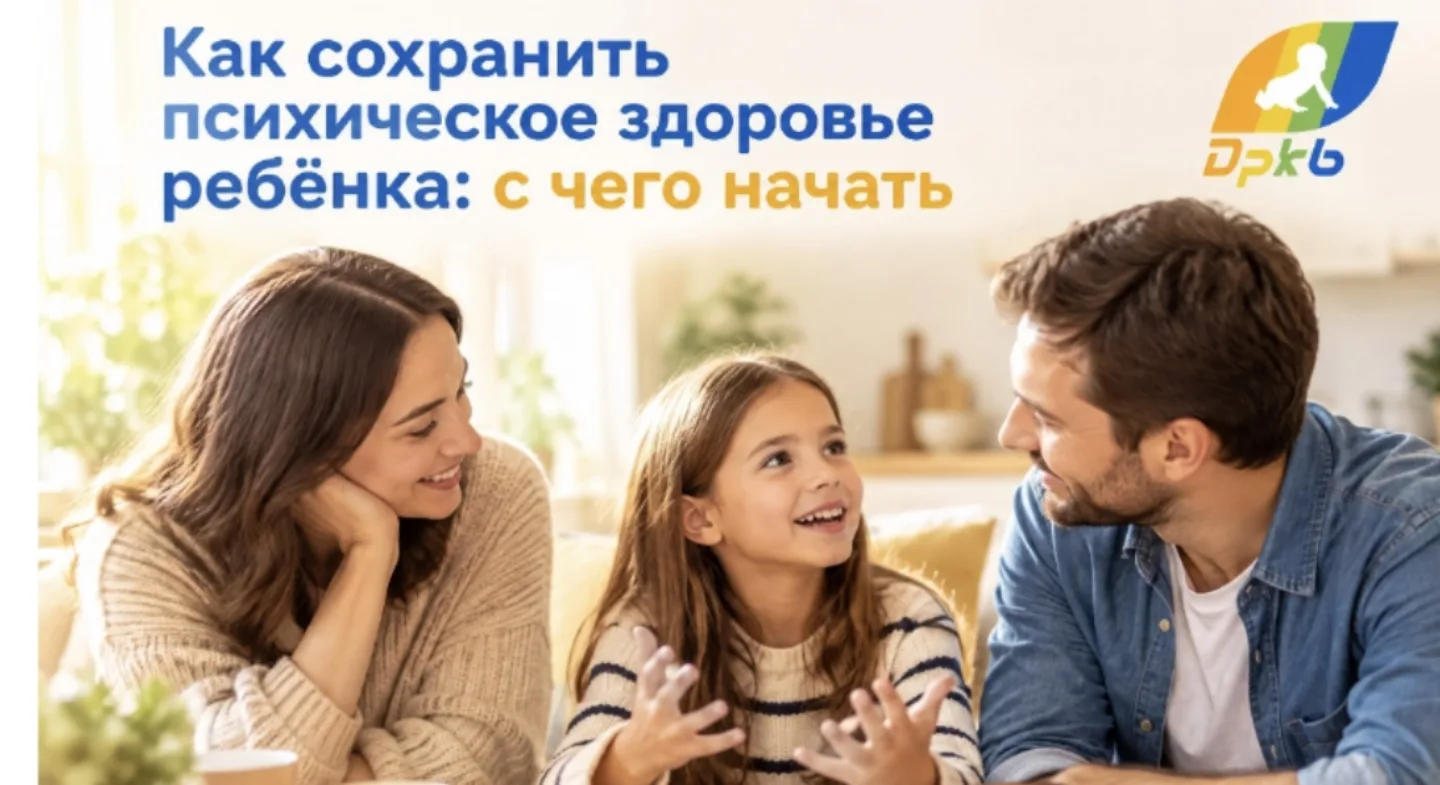 Как сохранить психическое здоровье ребёнка: с чего начать