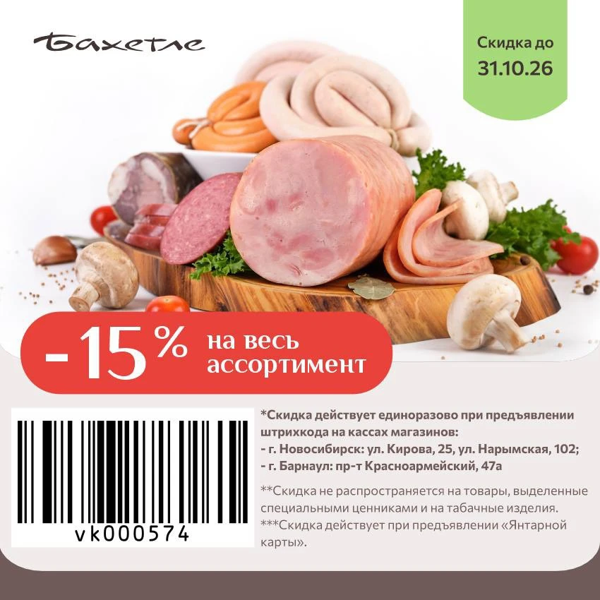 🎁  –15% на весь ассортимент в «Бахетле» до 31.10.26* включительно!
