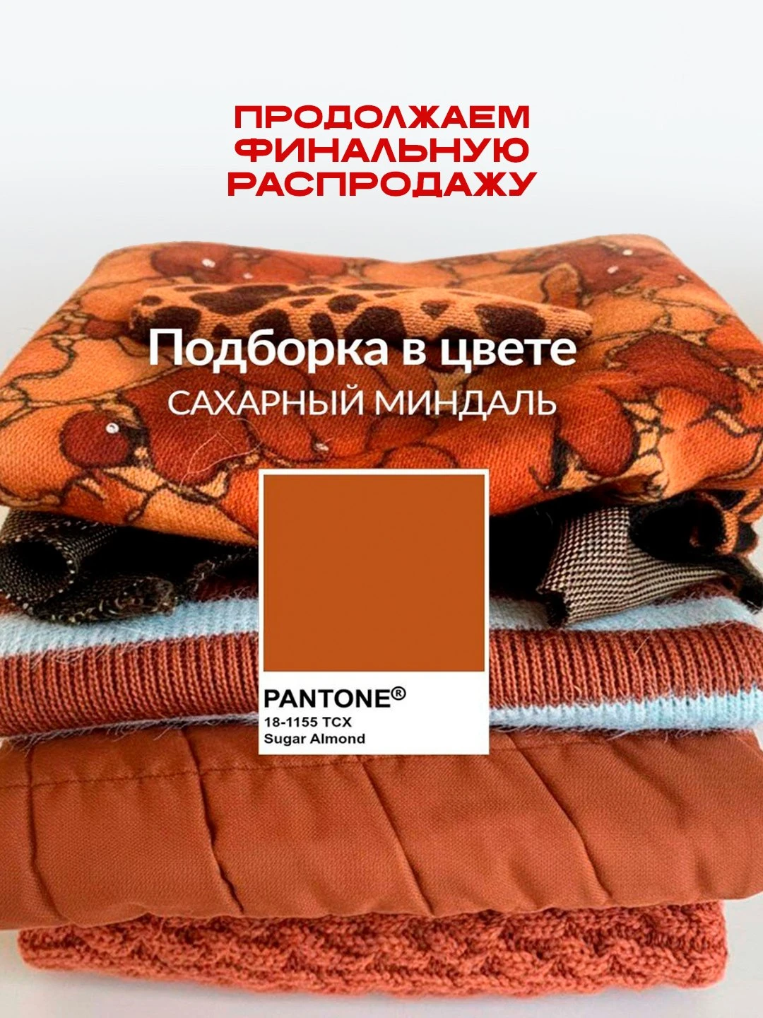 🍂 КОРИЦА, САХАРНЫЙ МИНДАЛЬ, РЫЖИЙ - УСПЕЙТЕ НА РАСПРОДАЖУ! 🔥