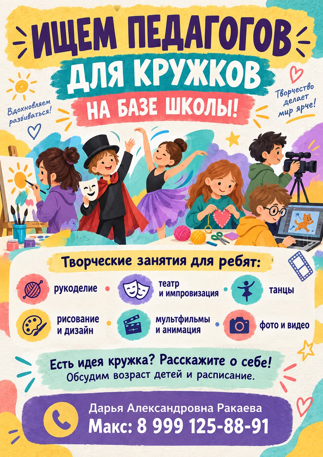 🎭🎨🚀 Ищем педагогов для кружков на базе школы!