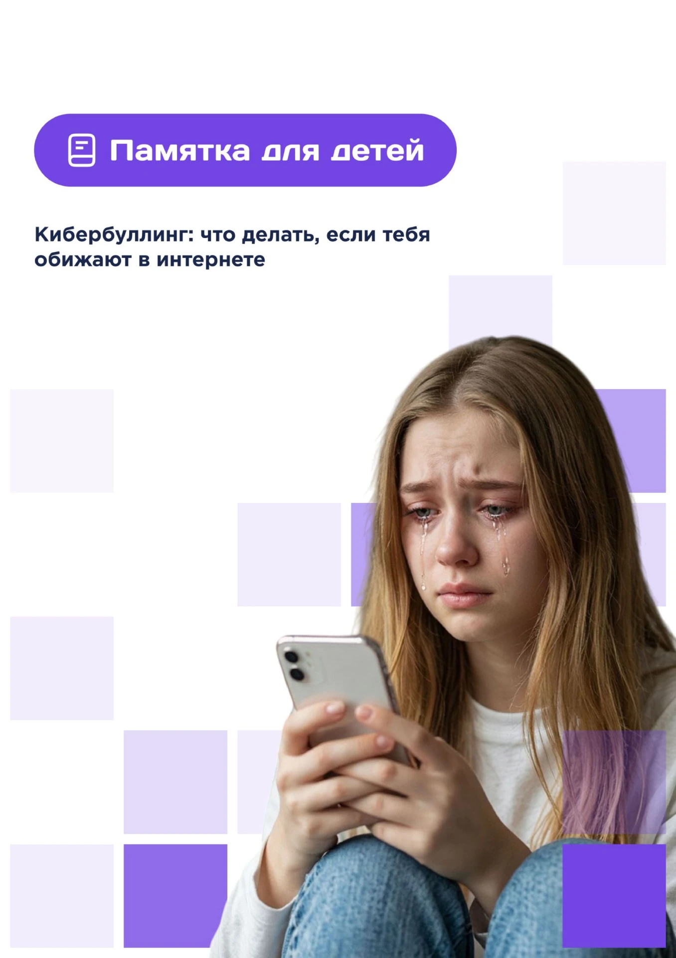 💙 Если тебя обижают в интернете — ты не один!