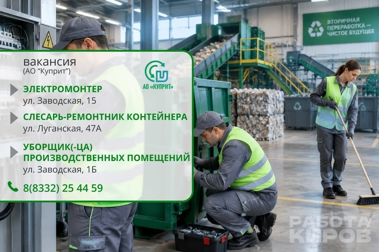 АО «КУПРИТ» приглашает на работу: