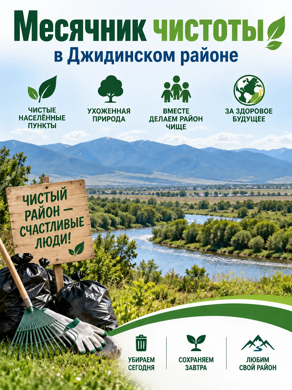В районе стартует осенний месячник чистоты!