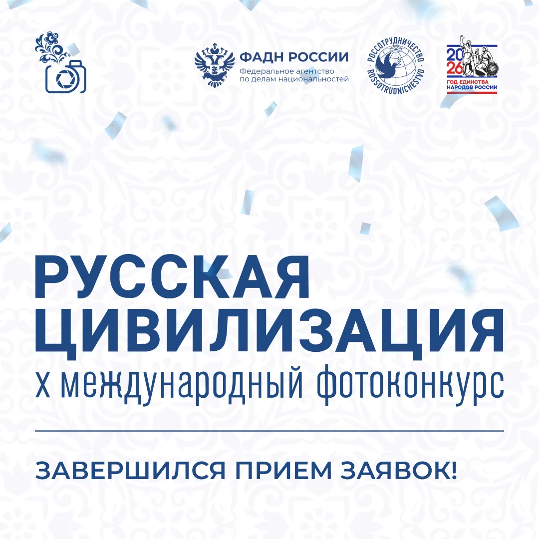 📸 Завершился приём заявок на X Международный фотоконкурс «Русская цивилизация»!