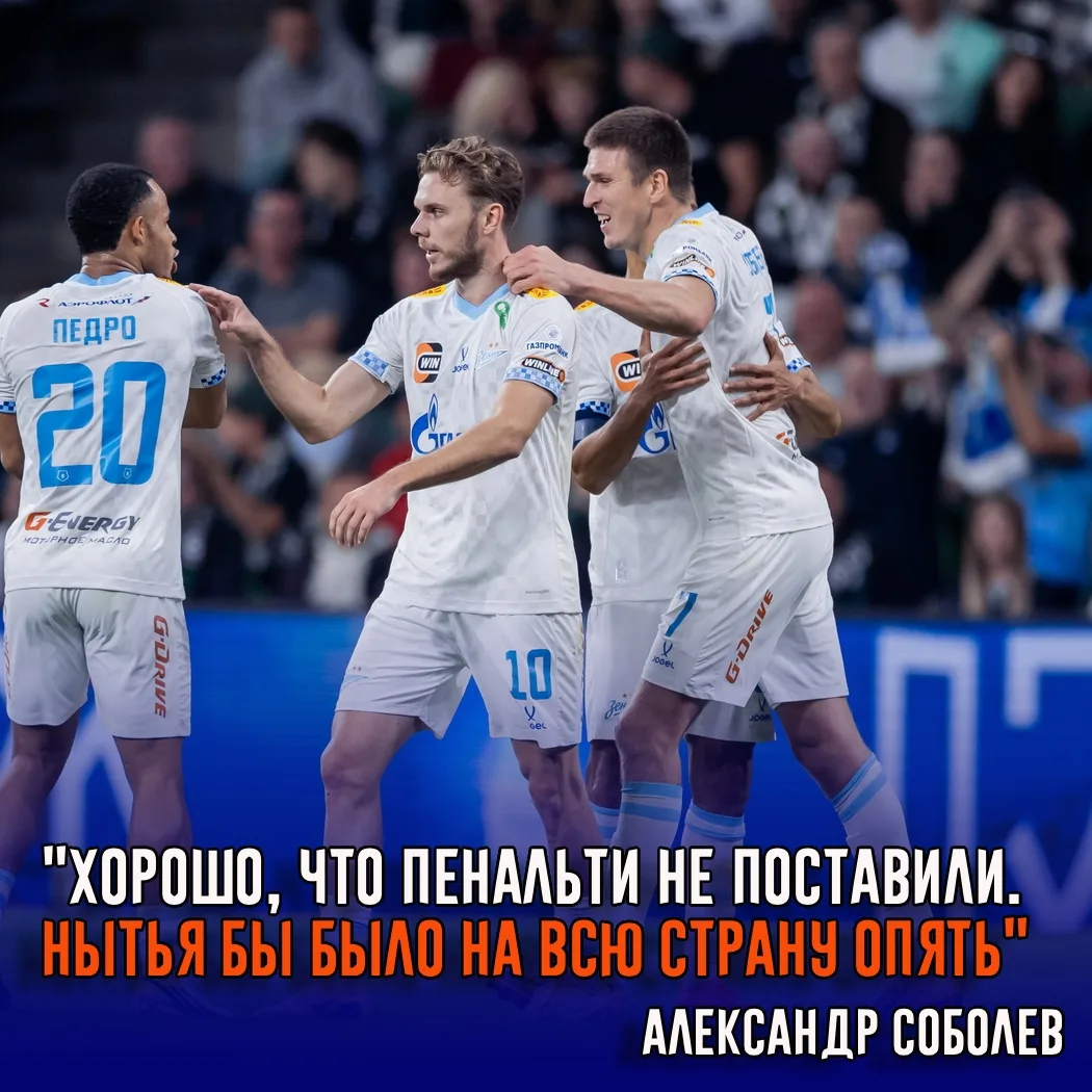 Нападающий «Зенита» Александр Соболев высказался об эпизоде с неназначенным пенальти в ...