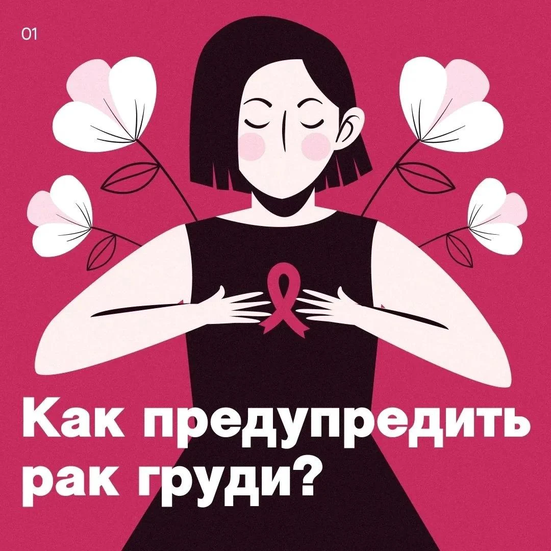 ☝Эта неделя посвящена борьбе против рака молочной железы