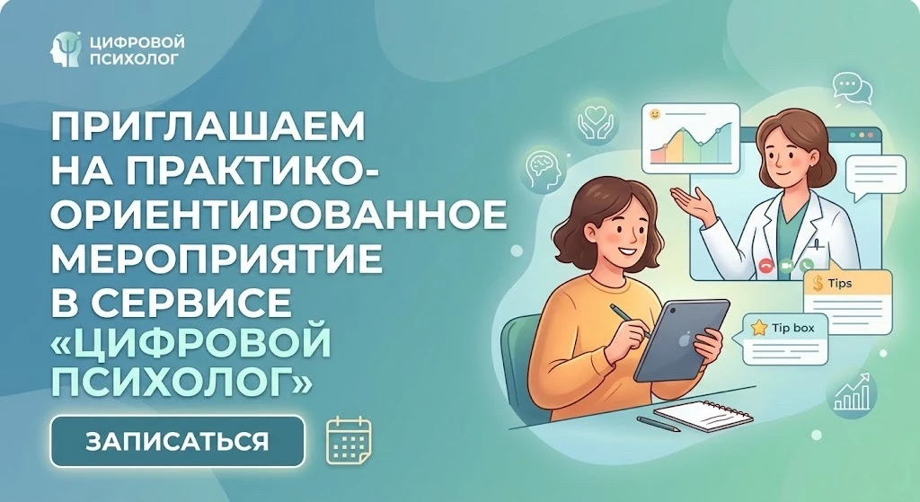 🎉 Приглашаем на практико-ориентированное мероприятие в сервисе «Цифровой психолог»! 🎉