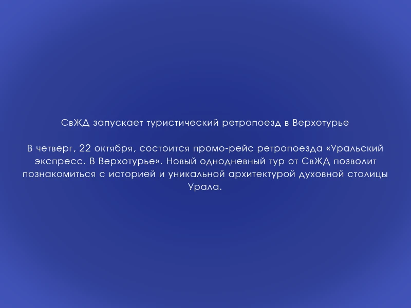 ↗️ СвЖД запускает туристический ретропоезд в Верхотурье