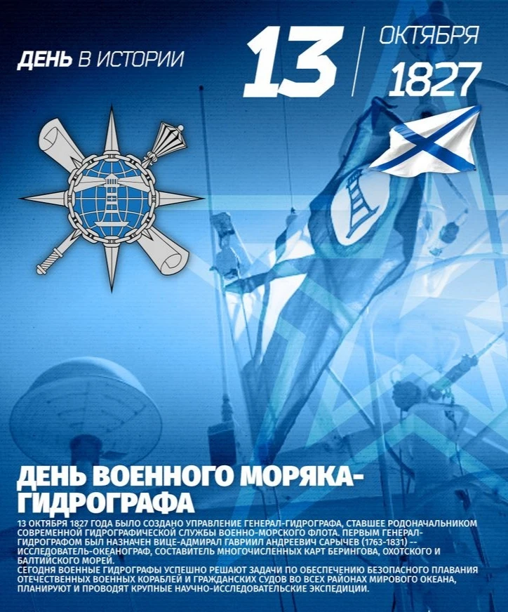 13 октября День военного моряка-гидрографа.