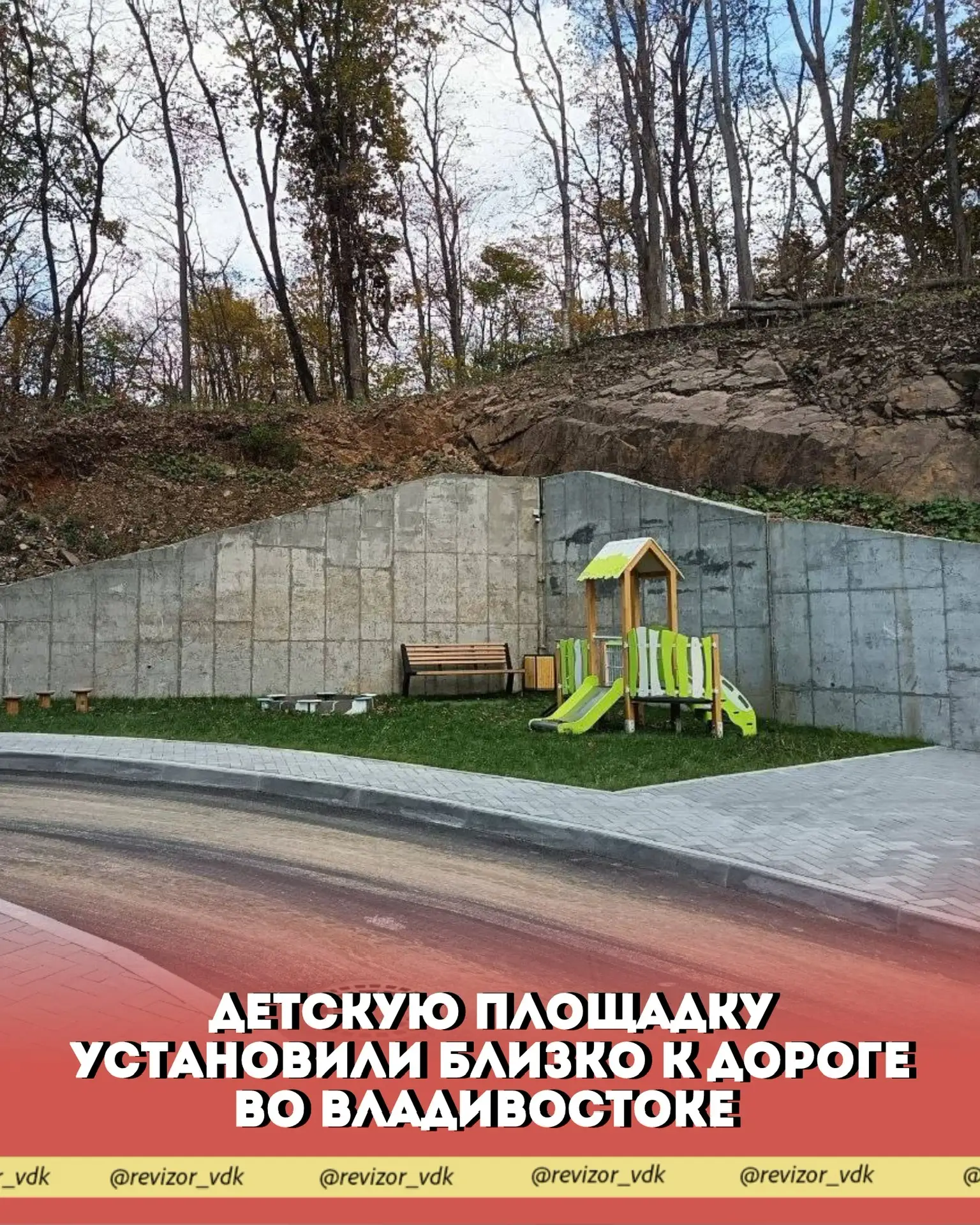Детскую площадку установили в полуметре от дороги