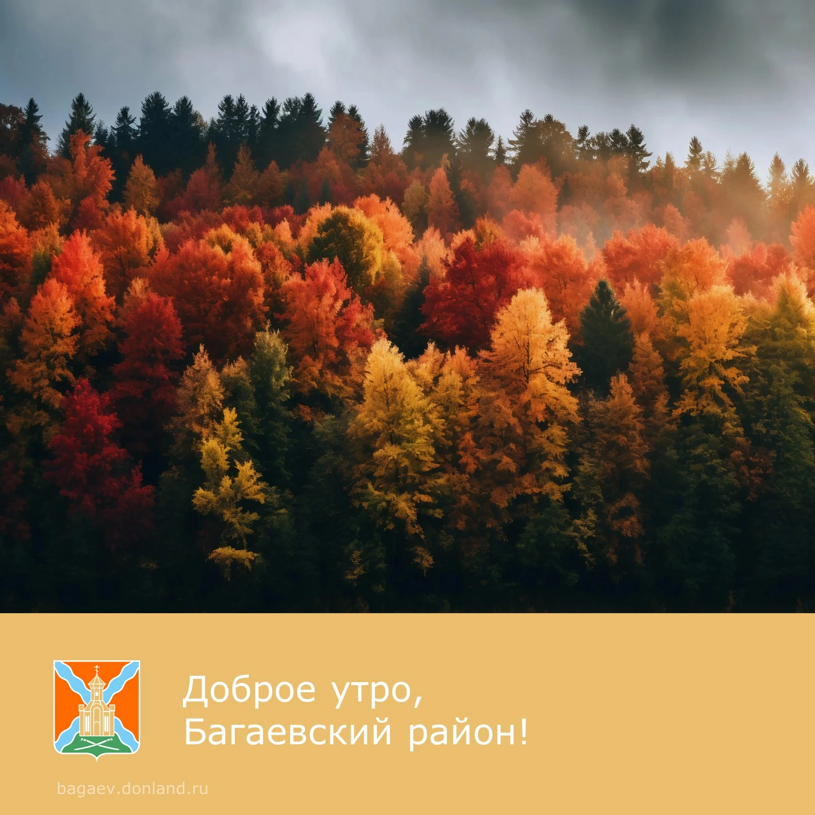 ☀️ Доброе утро, уважаемые жители Багаевского района!