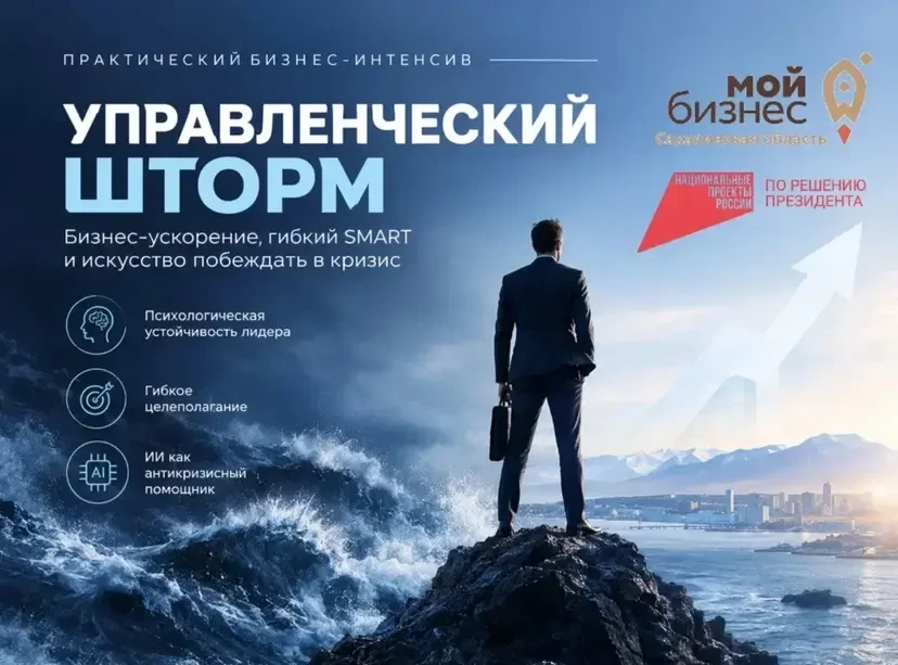 Сахалинских предпринимателей приглашают на практический бизнес-интенсив «Управленческий...