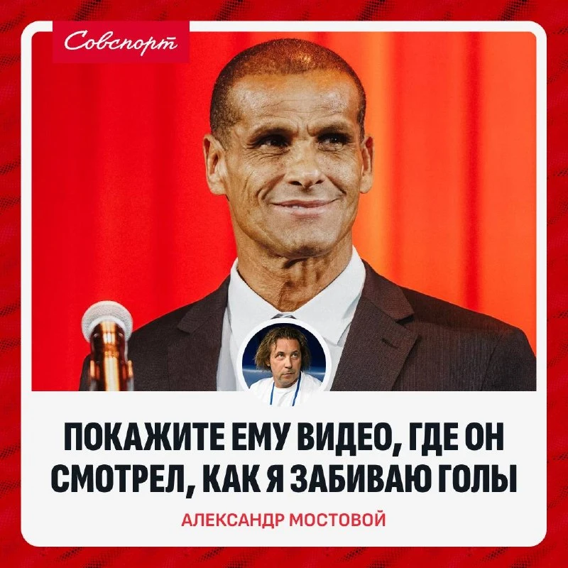 👀 «Покажите ему видео, где он смотрел, как я забиваю голы». Мостовой отреагировал на с...