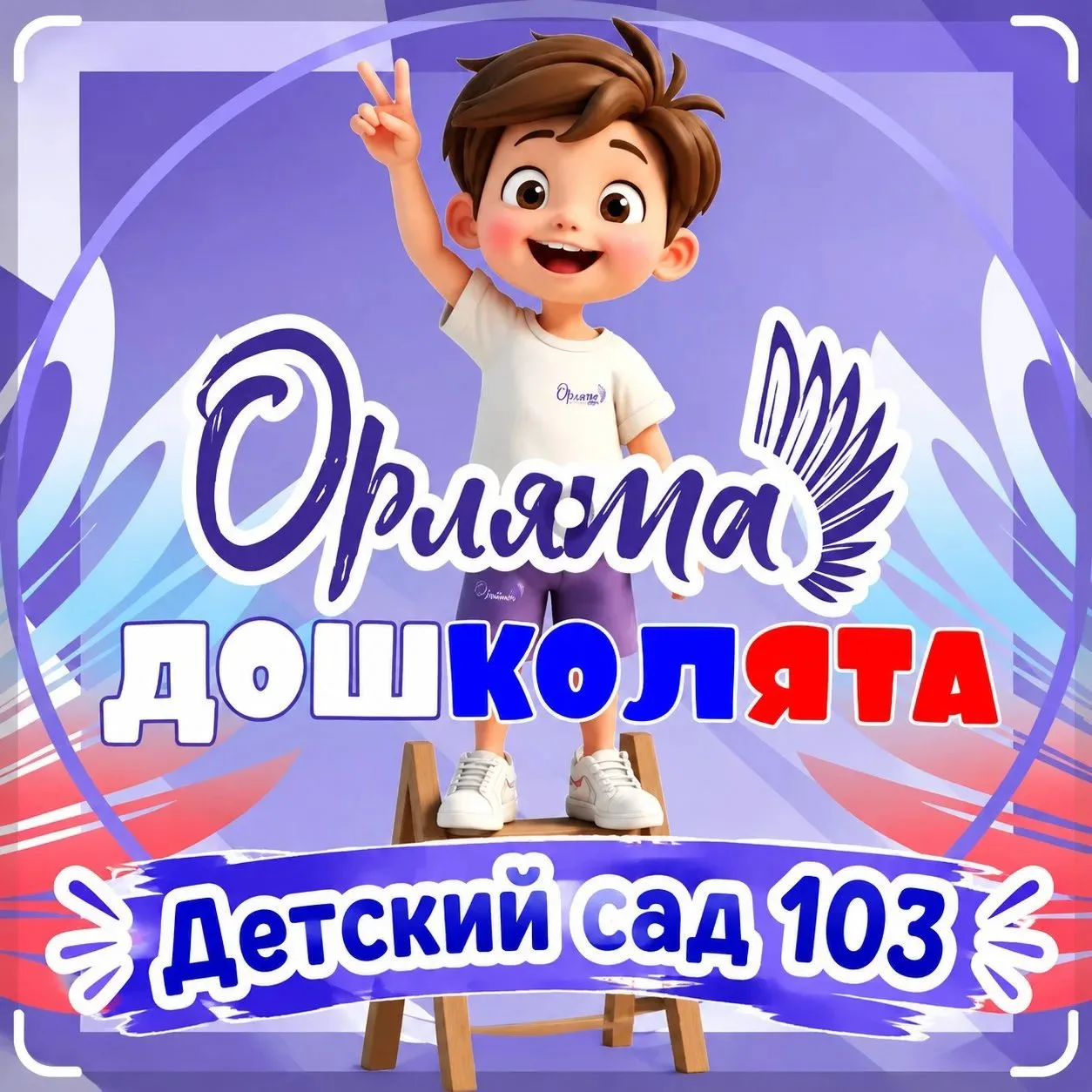 🎉«Орлята-дошколята»: «Хорошо у нас в саду»