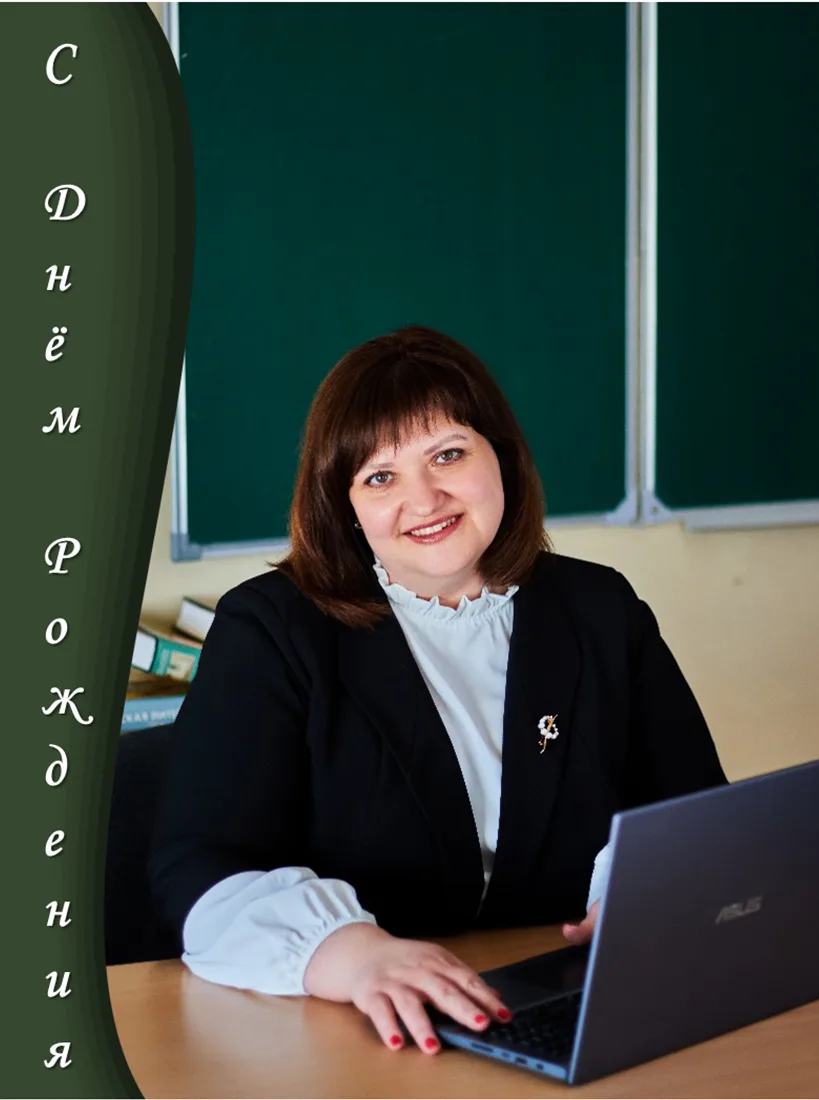 Сегодня день рождения у заместителя директора школы Евгении Александровны Сафроновой.