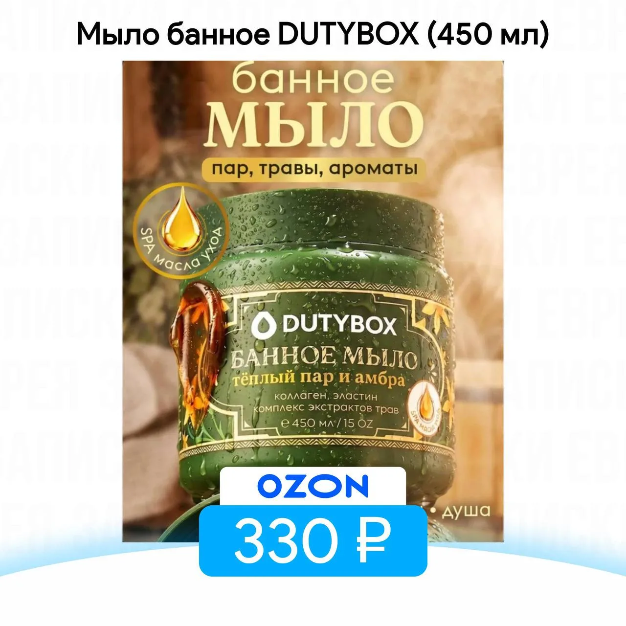 Мыло банное DUTYBOX (450 мл)