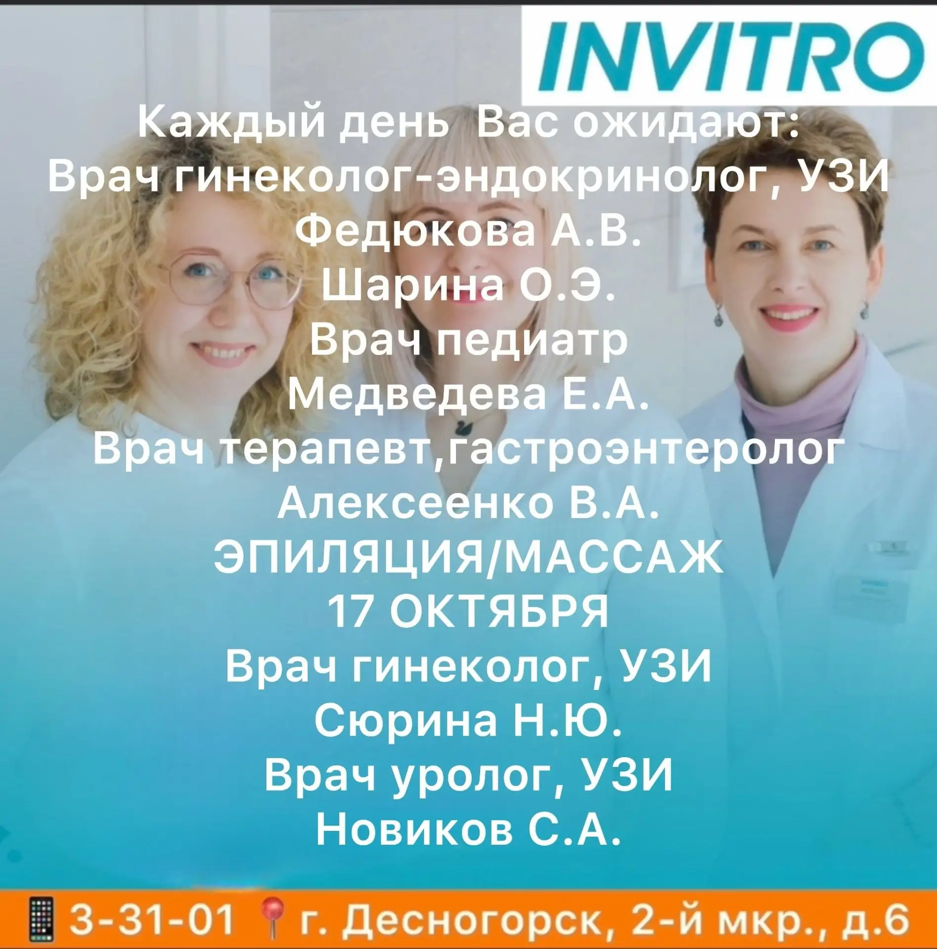 ✅ INVITRO в Десногорске будут вести приём специалисты из города Десногорск: