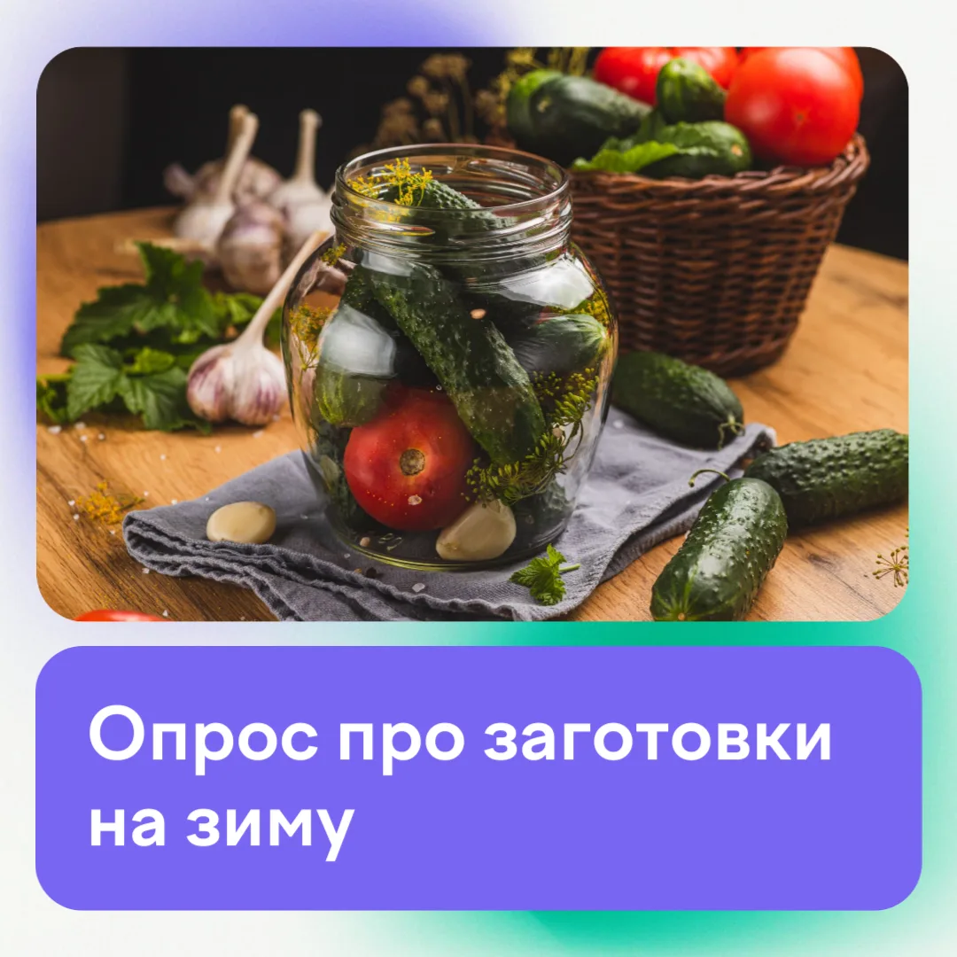 🍅 Огурцы, варенье, лечо: опрос про заготовки на зиму
