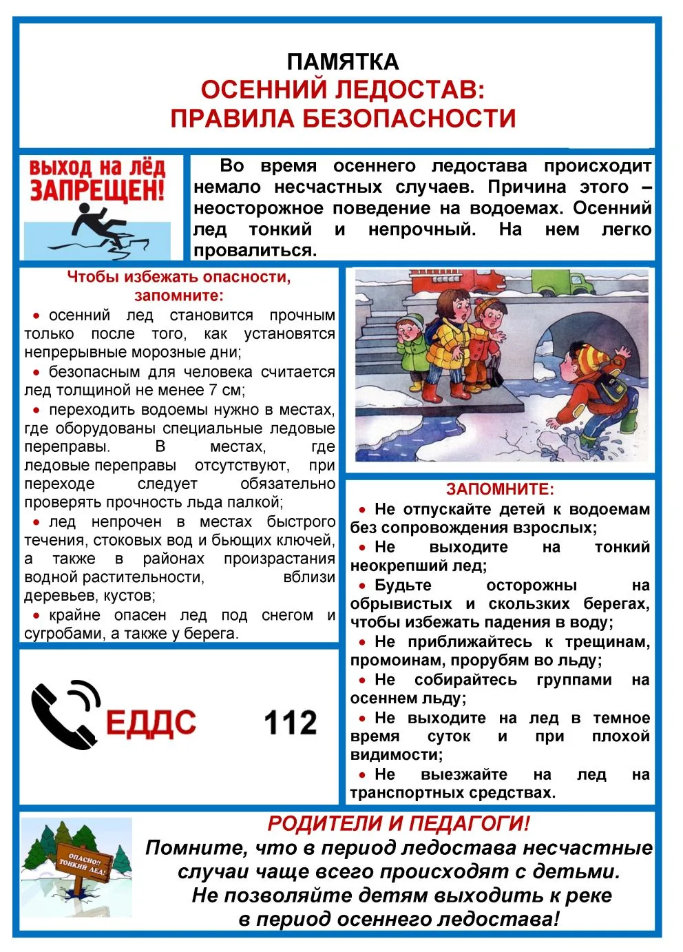 Тонкий лёд ошибок не прощает: правила безопасности на водоёмах.
