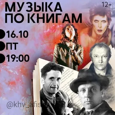 Виниловый вечер «Музыка по книгам» 🎼