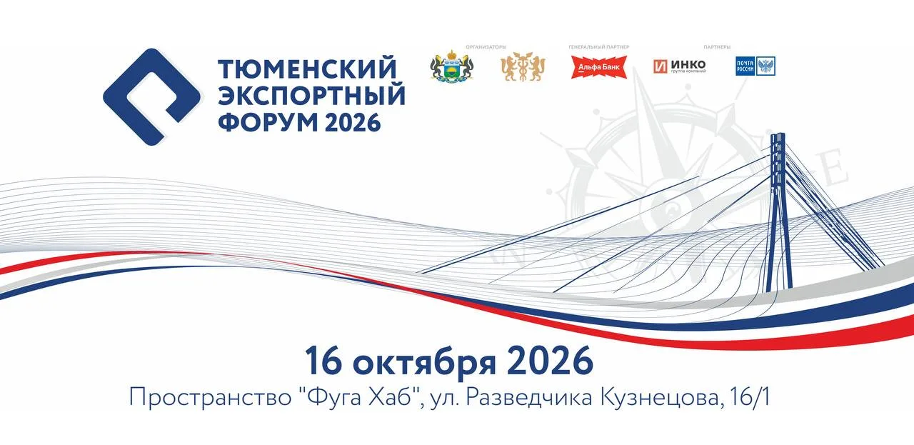 Стартовала регистрация на VIII Тюменский экспортный форум