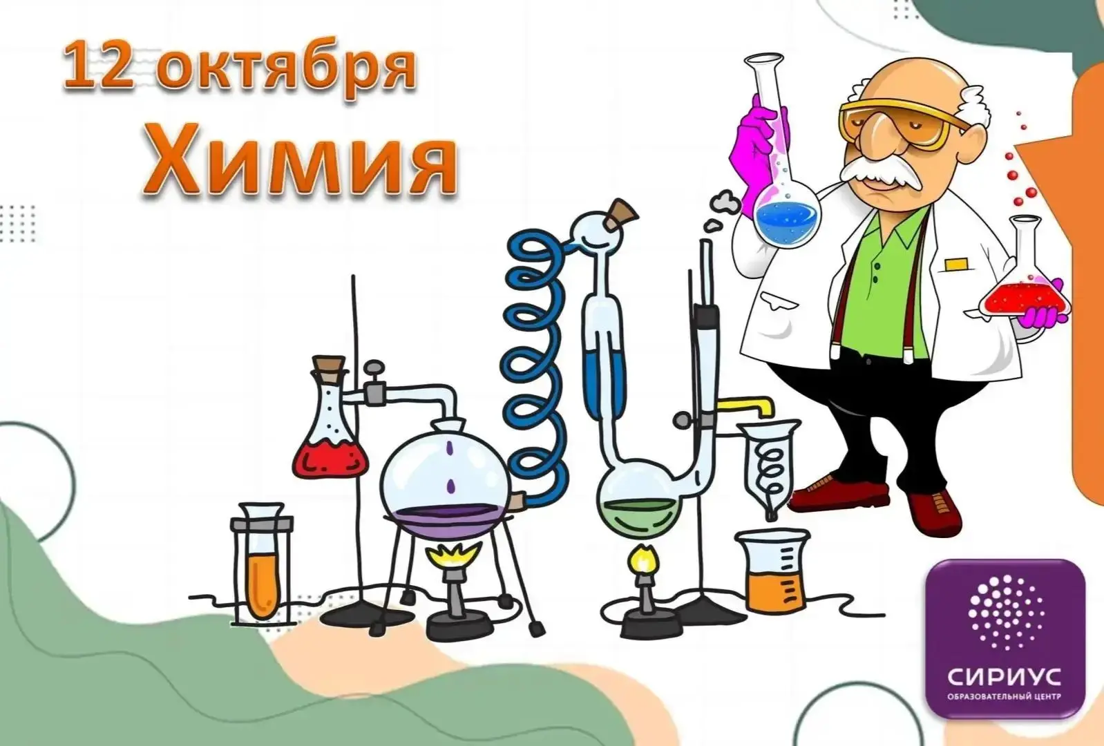 Только 12 октября - олимпиада по ХИМИИ!
