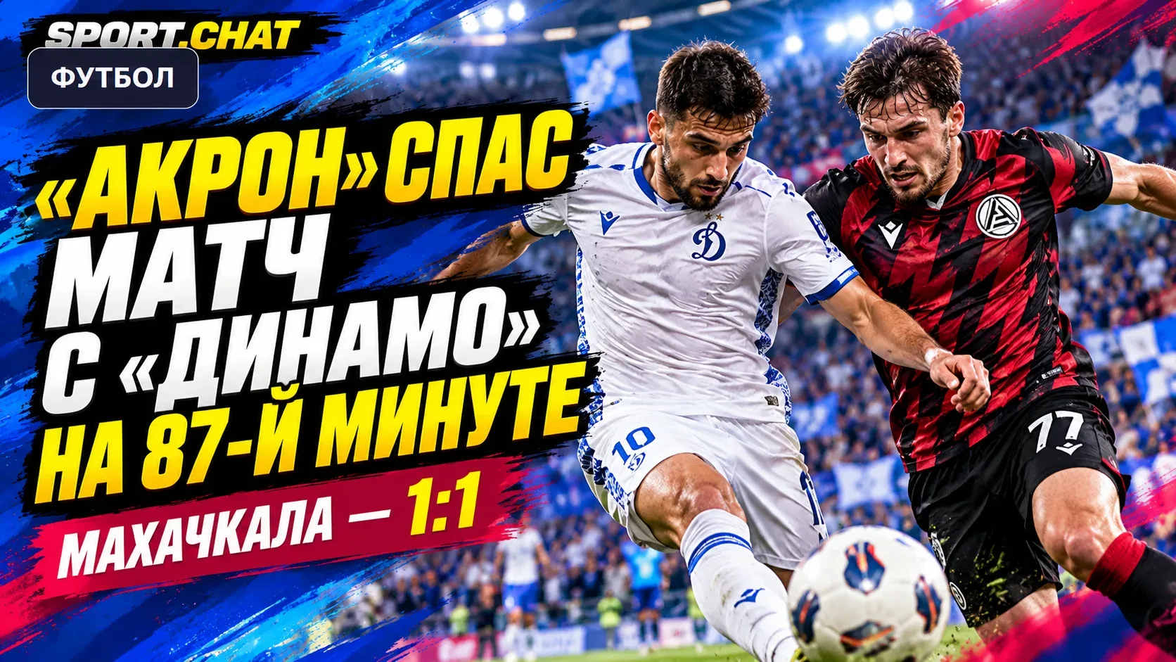 «Динамо» Махачкала и «Акрон» сыграли вничью — 1:1