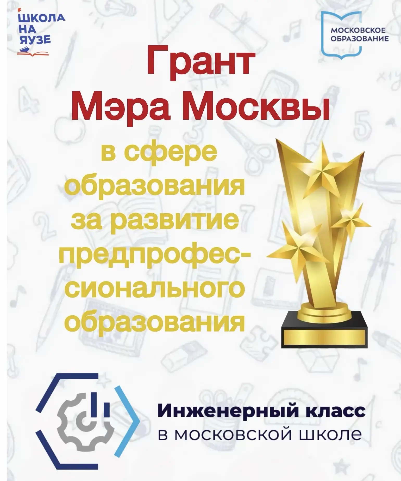 🏆Грант Мэра Москвы — наш общий успех!