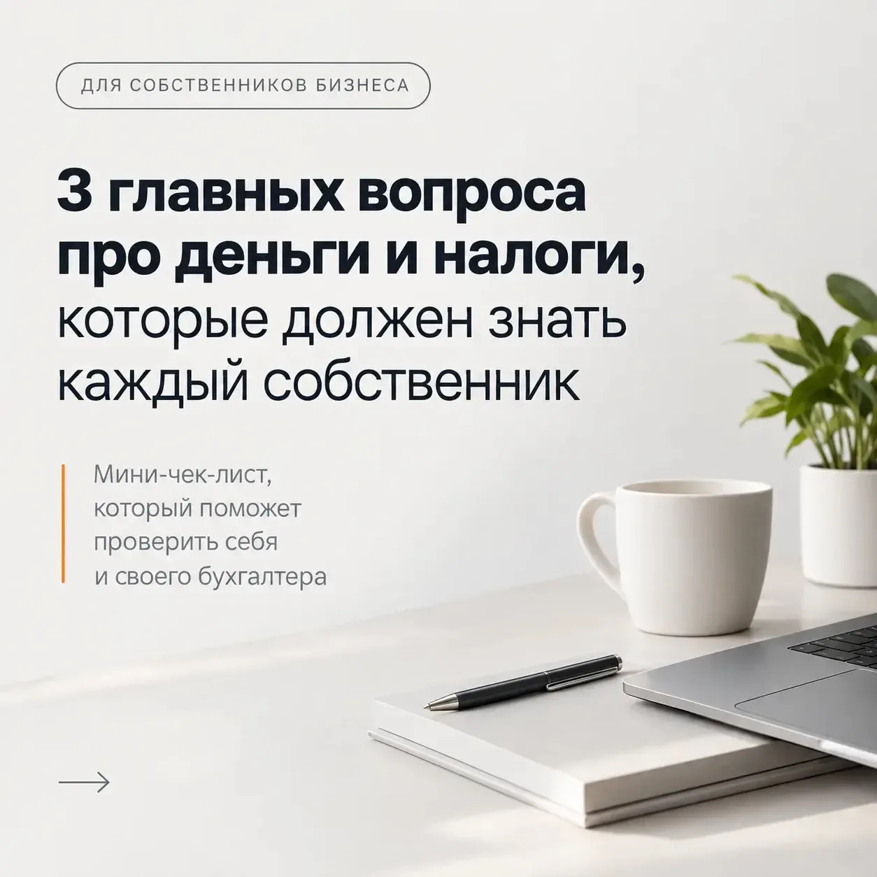 Собственнику бизнеса приходится так много всего контролировать. Производство, поставки,...
