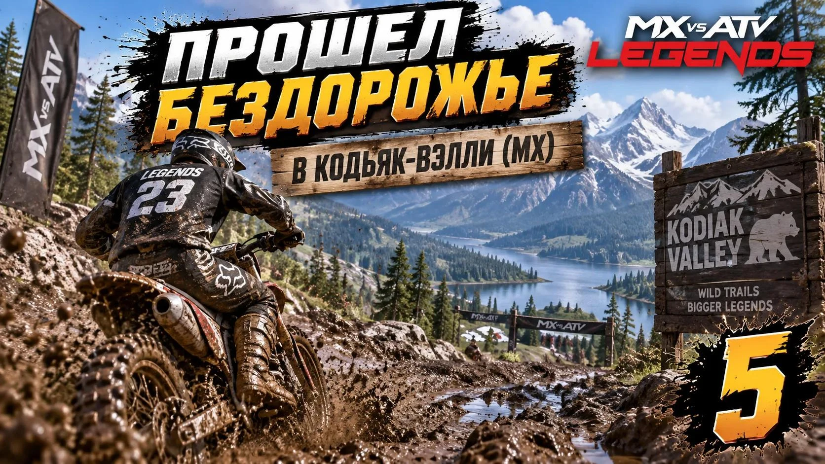 🙌 УРА! ВЫИГРАЛ БЕЗДОРОЖЬЕ В КОДЬЯК-ВЭЛЛИ MX vs ATV Legends *5 часть*