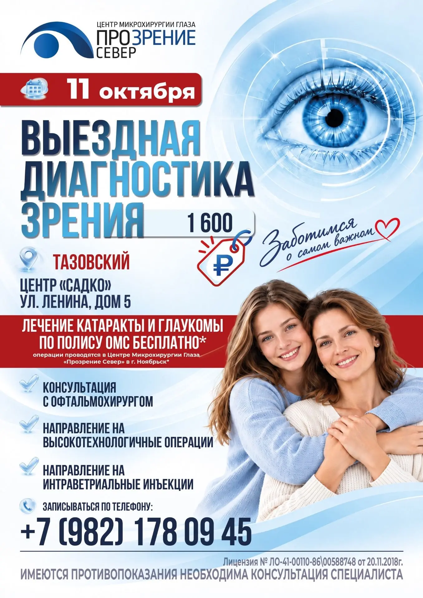 👨‍⚕️ ПРИЕМ ОФТАЛЬМОЛОГА В ТАЗОВСКОМ