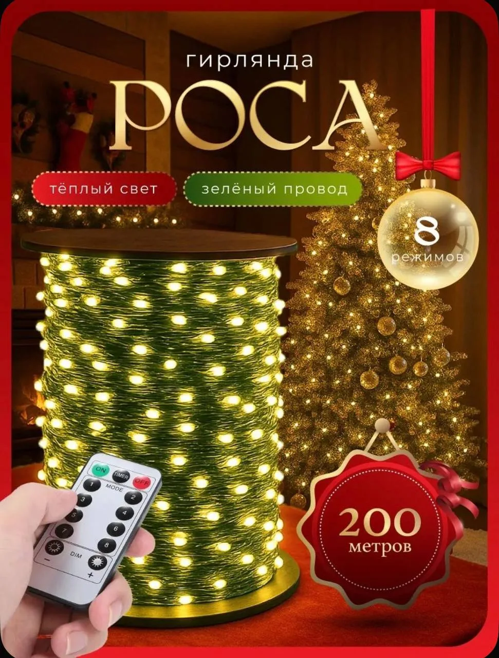 ГИРЛЯНДА РОСА 200 метров (теплый цвет)