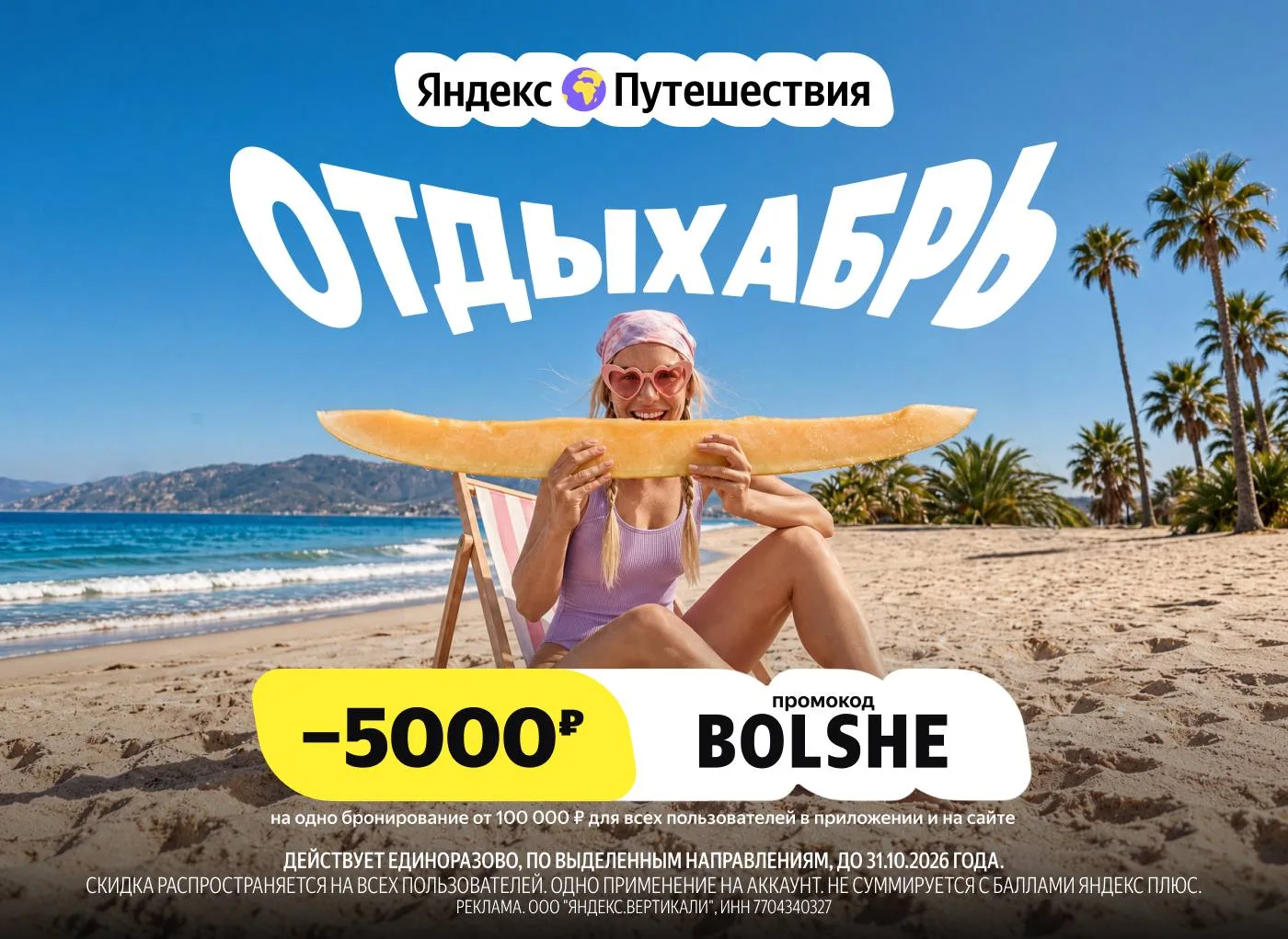 Яндекс Путешествия для ВСЕХ