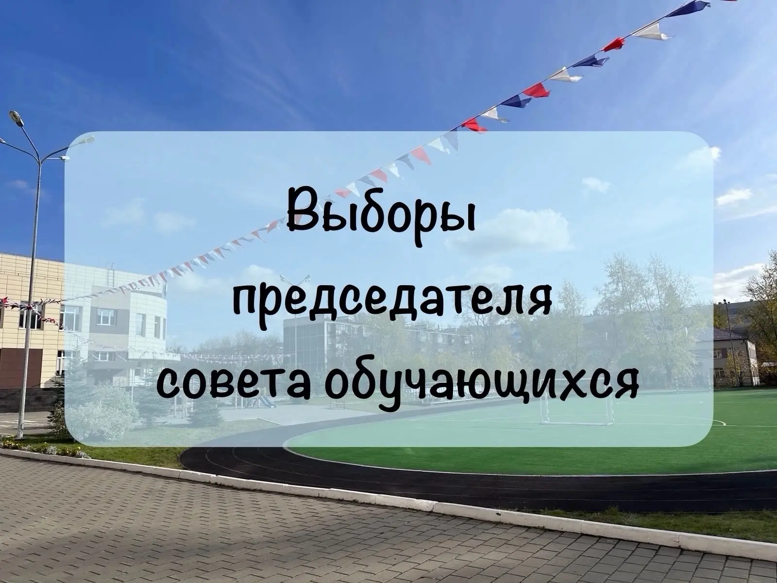 Выборы председателя совета обучающихся «СИГМА» состоятся уже завтра!