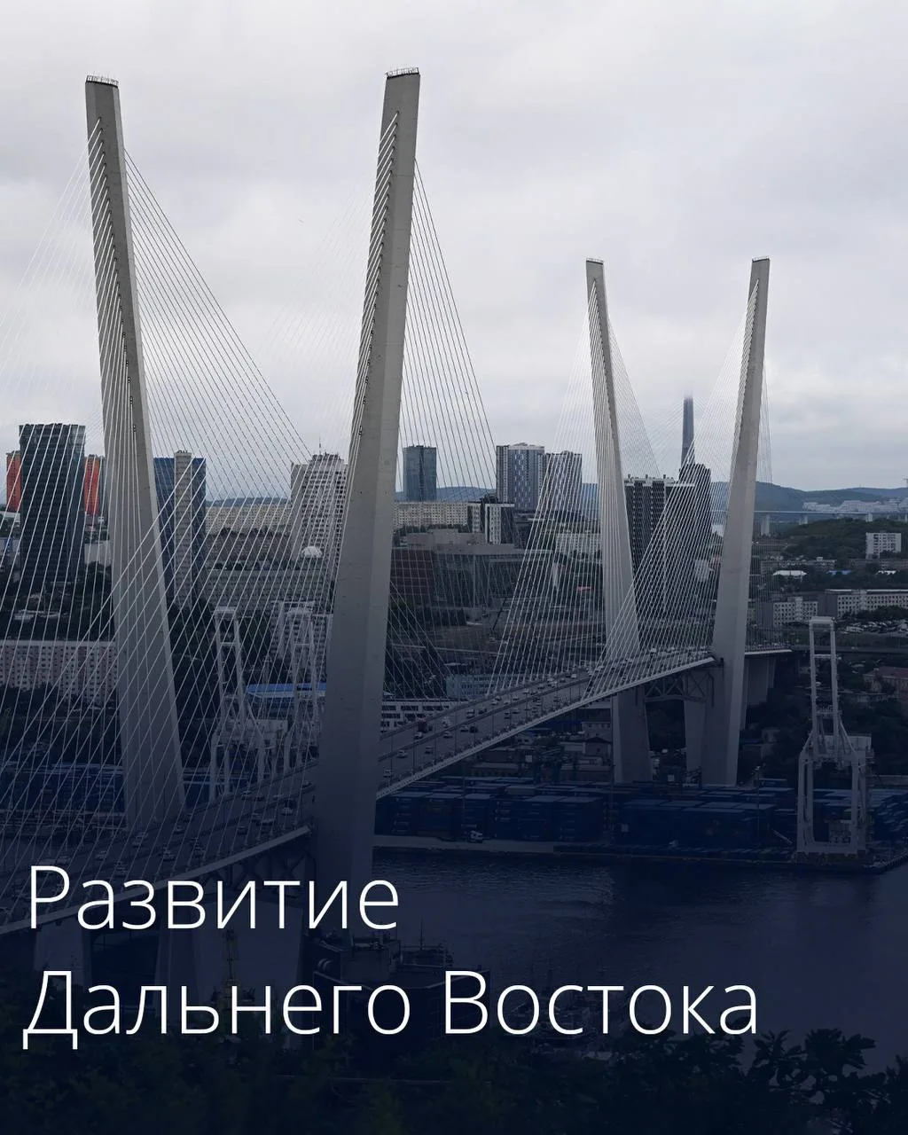 🏗 195 млрд рублей инвестиций и 207 завершённых объектов: Дальний Восток развивает инфр...